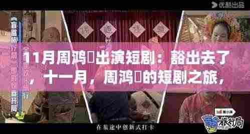 周鸿祎十一月短剧之旅,豁出去拥抱自然