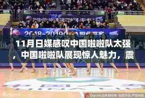 中国啦啦队展现惊人魅力,震撼日本媒体,成11月瞩目焦点