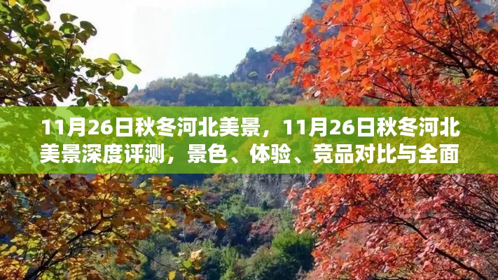 河北秋冬美景深度评测,景色、体验、竞品对比与全面分析(11月26日)