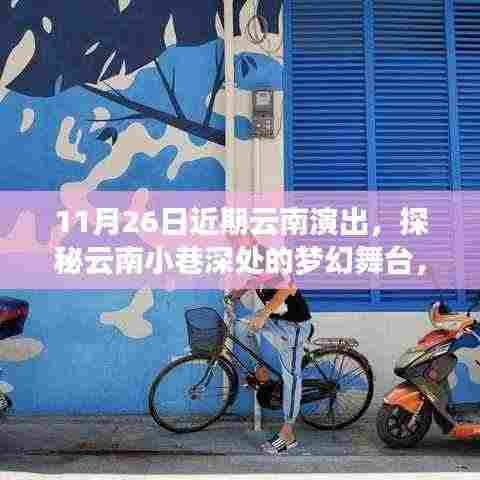 云南梦幻舞台,不期而遇的演出盛宴,探秘小巷深处的艺术世界