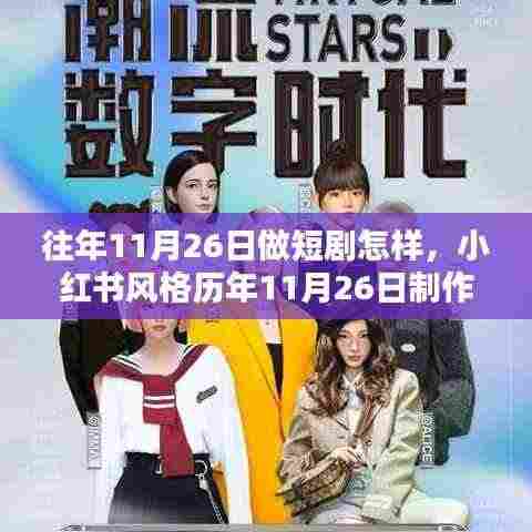 小红书风格历年短剧制作体验分享,探索短剧魅力,带你回顾往年11月26日的精彩瞬间!