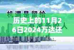 探秘历史时刻下的隐秘小巷,万达背后的特色小店奇遇记——历史上的11月26日万达还开吗?
