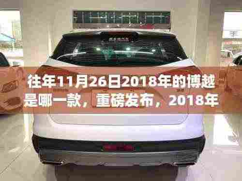 重磅发布!揭秘2018年博越新款车型,科技革新颠覆驾驶体验