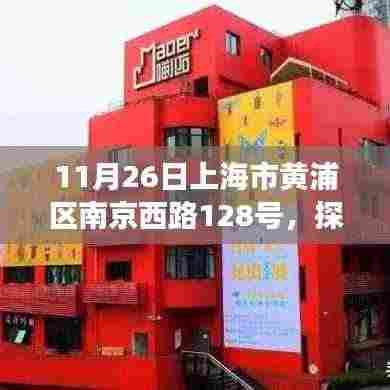 南京西路之旅,探索都市秘境,寻觅心灵宁静的旅程