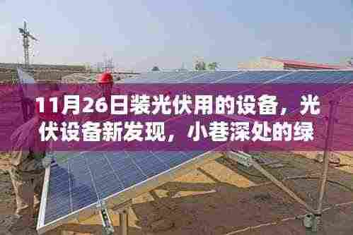 小巷深处的绿色能源新宝藏，11月26日光伏设备探索与发现