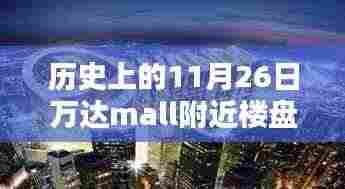 万达之心,探寻历史深处的11月26日与万达Mall的崛起之路
