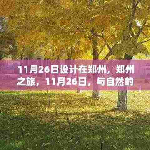 郑州之旅,与自然私语,寻找宁静港湾的日期定格在11月26日