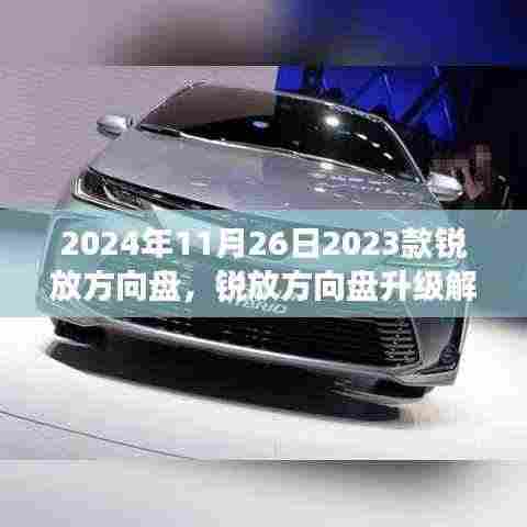 2023款锐放方向盘升级解析,设计到功能,领略独特魅力