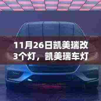 凯美瑞车灯升级指南，11月26日改装三灯要点解析与升级攻略
