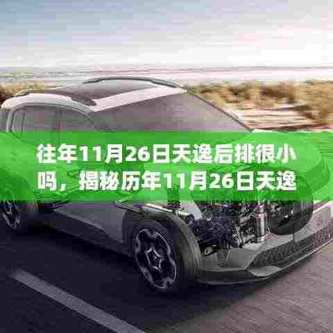 揭秘历年11月26日，天逸后排空间真相揭秘与深度解析