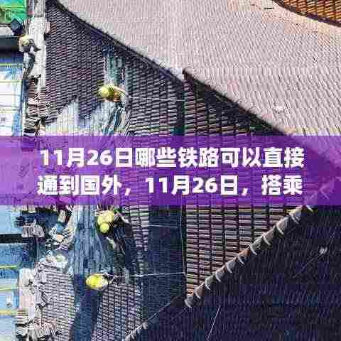 11月26日国际铁路通达之旅,探索学习之路,激发自信与成就感的火花