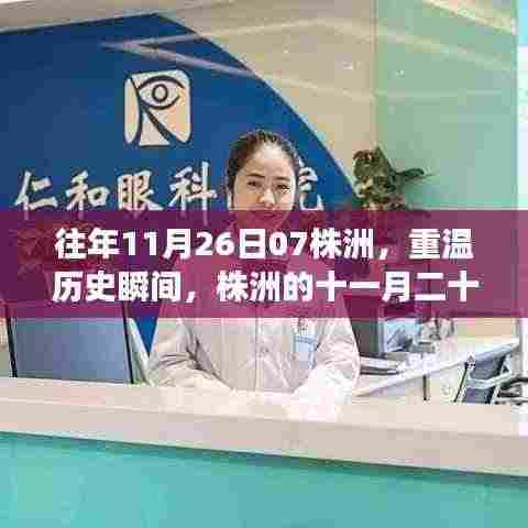 往年11月26日07株洲,重温历史瞬间,株洲的十一月二十六日早晨