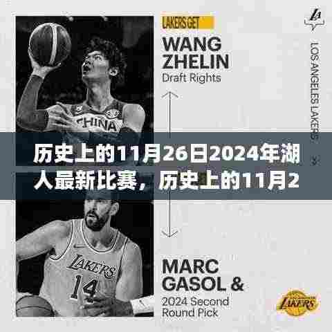 深度解析，历史上的11月26日聚焦湖人队最新比赛动态与深度解读