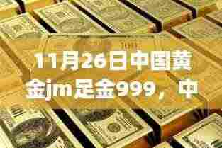 中国黄金JM足金999,铸就自信与成就之光的成长之路