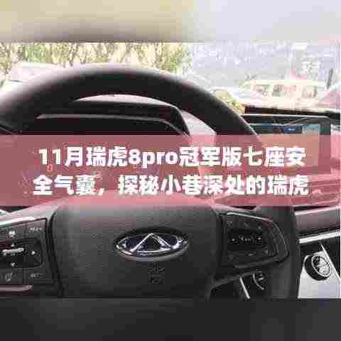 瑞虎8Pro冠军版七座安全气囊,深入体验馆探秘