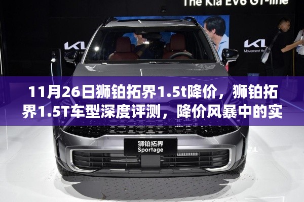 狮铂拓界1.5T车型深度评测,降价风暴中的实力担当与价格优势分析