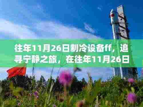 往年11月26日制冷设备之旅,追寻宁静,心灵觉醒的旅程