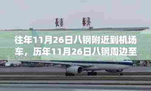 历年11月26日八钢周边至机场出行攻略,顺畅出行,告别焦虑的交通之旅