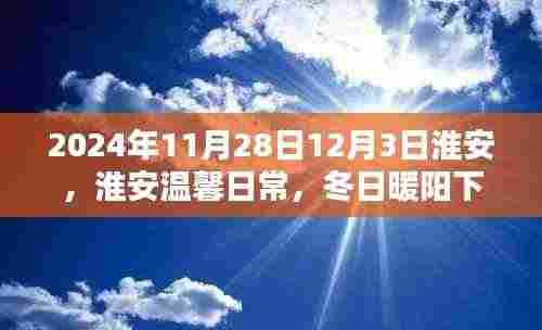 淮安冬日暖阳下的欢乐时光(2024年11月28日至12月3日)
