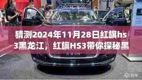 红旗HS3探秘黑龙江之旅，未来奇遇与内心平静的寻找之路