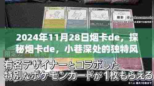 探秘烟卡de，小巷深处的独特风味（2024年11月28日）