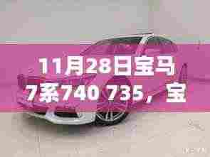 宝马7系740与735,豪华与科技的无缝融合