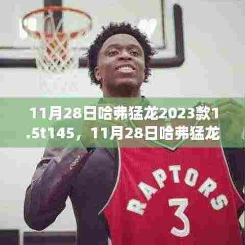 震撼登场!哈弗猛龙2023款1.5T新一代SUV发布