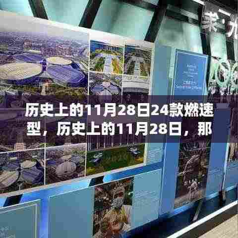 历史上的11月28日,闪耀瞬间的燃速时刻回顾🚀