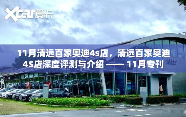 清远百家奥迪4S店深度评测与介绍,11月专刊