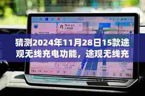 途观无线充电功能展望，家庭温馨纽带与惊喜体验