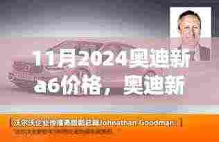 揭秘2024款奥迪新A6 11月价格,时代巨变的轿车蜕变与影响