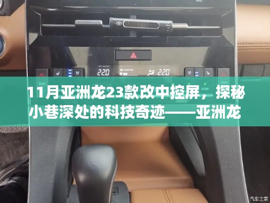 探秘科技奇迹,亚洲龙23款中控屏升级之旅