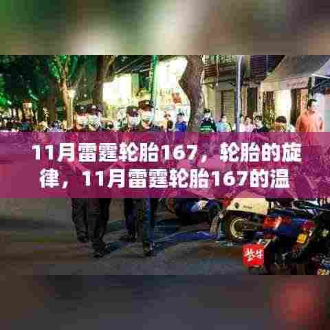 11月雷霆轮胎167，轮胎旋律与温馨日常