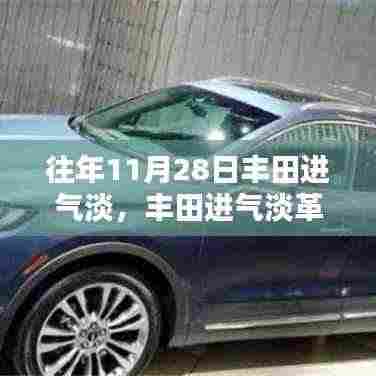 丰田革新科技，智能进气系统引领智能生活新纪元