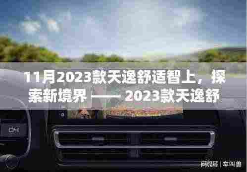探索新境界，2023款天逸舒适智上体验报告