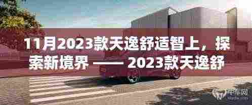探索新境界,2023款天逸舒适智上体验报告