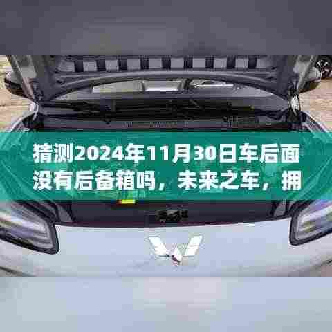 未来之车的猜想,2024年11月30日汽车后备箱的革新与成长之旅
