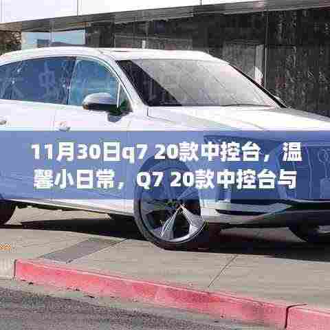 Q7 20款中控台,温馨日常与奇妙一天的交织