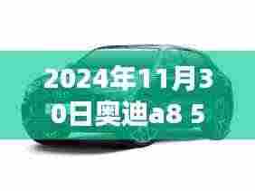 探秘奥迪A8 55豪华配置,小巷深处的奥秘体验之旅
