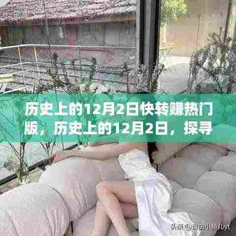 探寻历史12月2日，热门事件背后的故事与赚热门之旅开启