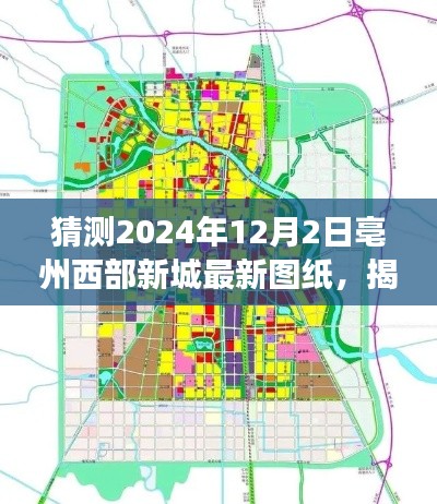 揭秘亳州西部新城未来蓝图,最新图纸猜想与未来展望(2024年展望)