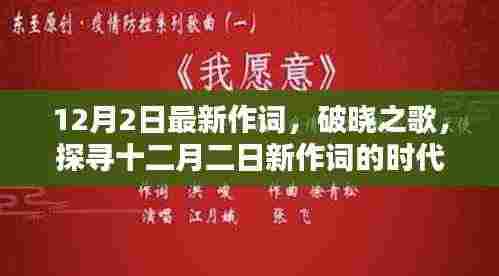 破晓之歌,十二月二日新作词的时代印记与深远影响探索