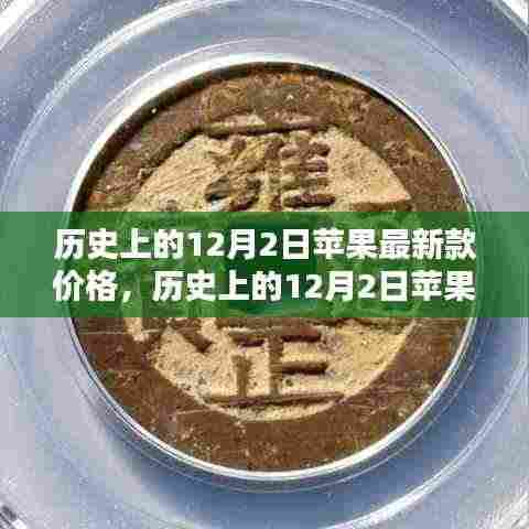 揭秘历史上12月2日苹果最新款价格变迁