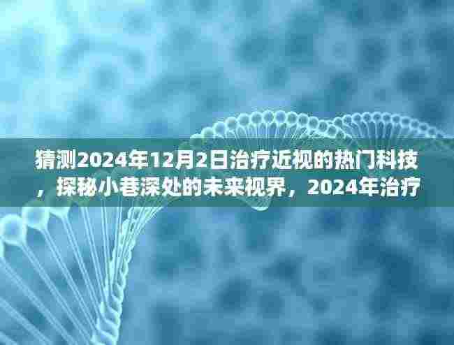探秘未来视界，揭秘2024年治疗近视的神秘科技之旅，小巷深处的创新力量！