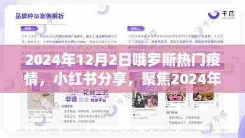 小红书分享,聚焦俄罗斯疫情现状,2024年12月2日最新动态