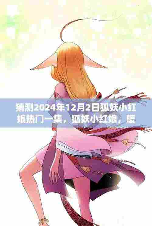 狐妖小红娘，暖心时光下的日常奇遇——2024年12月2日热门剧集预测