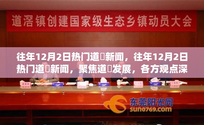 往年12月2日热门道滘新闻回顾,聚焦发展,深度解读各方观点