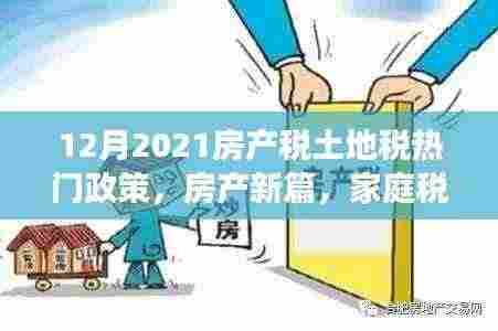 2021年12月房产税与土地税政策解读,家庭税改与暖心友情的新篇章