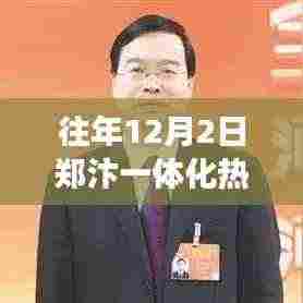 郑汴一体化重磅揭秘,热门新闻回顾与瞩目发展瞬间