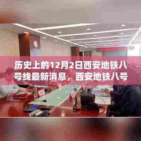 西安地铁八号线最新动态,科技之翼展翅古都新纪元